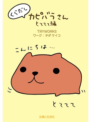 cover image of くらだしカピバラさん　とててて編